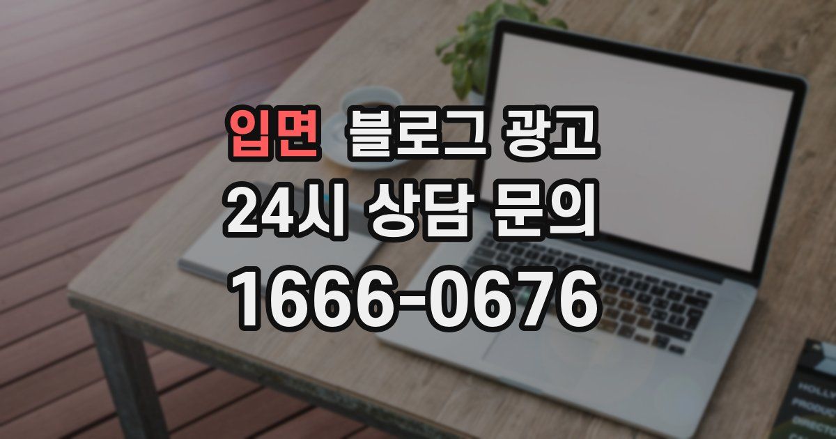 입면 블로그 광고