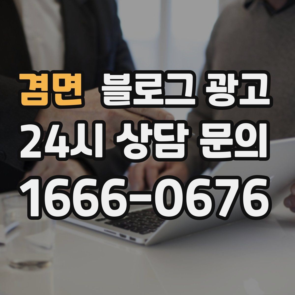 겸면 블로그 광고 학원 공부방 학부모를 안심시키는 정보 구성