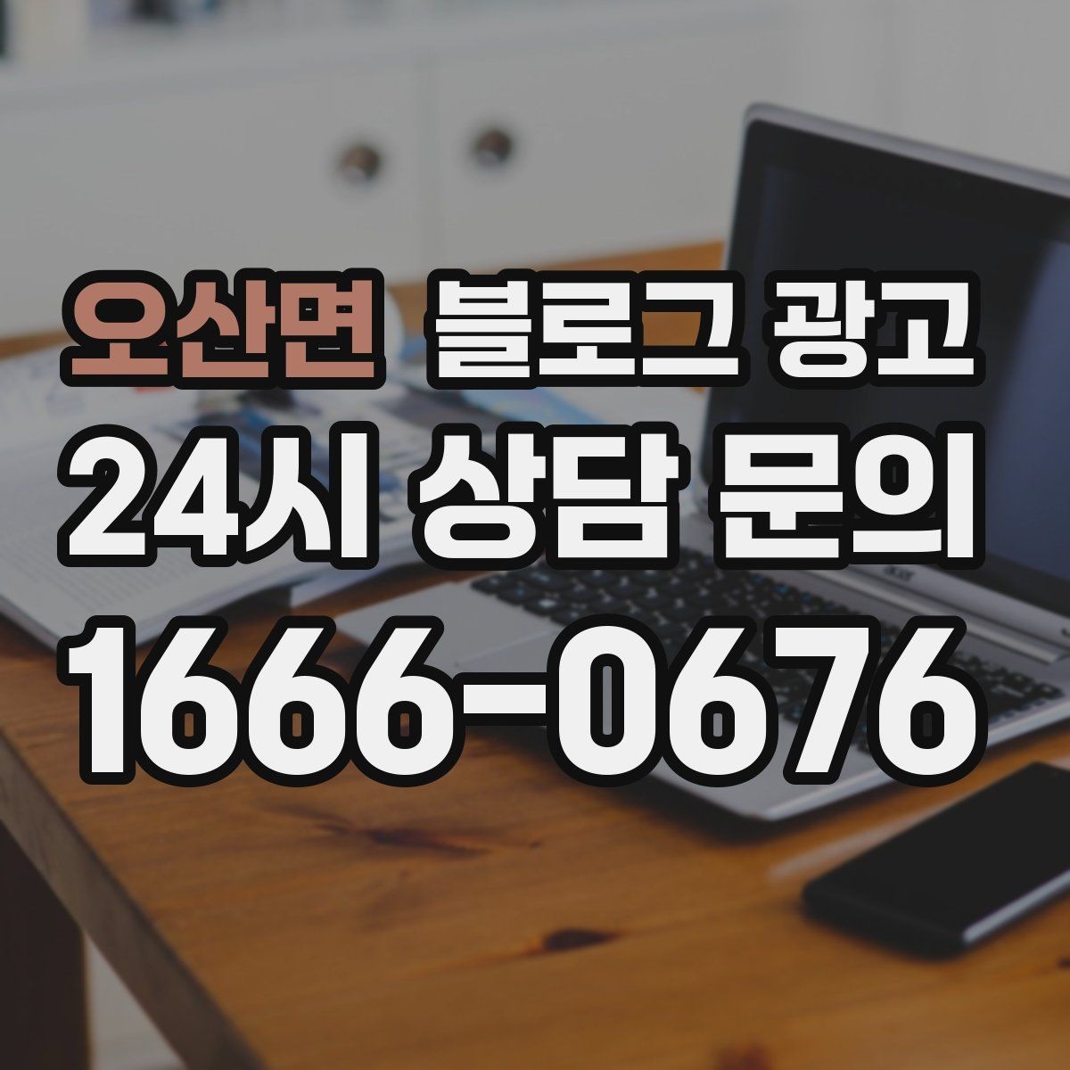 오산면 블로그 광고 글 길이와 문단 길이를 조절하는 기준