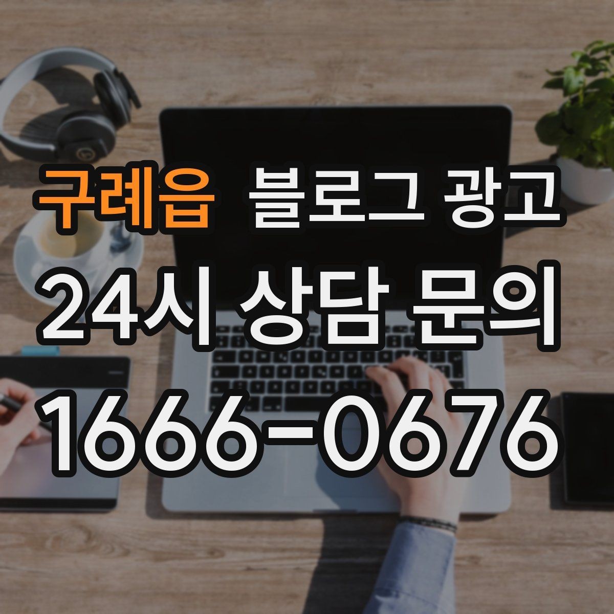 구례읍 블로그 광고 일정표와 예약 현황을 함께 보여 주는 글