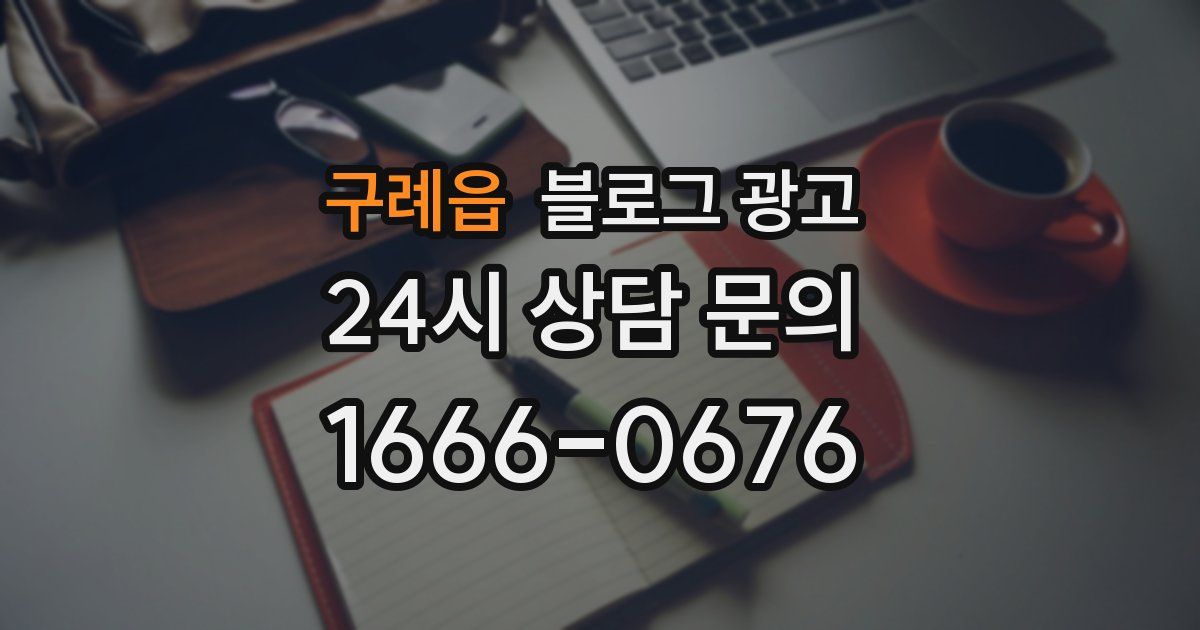 구례읍 블로그 광고