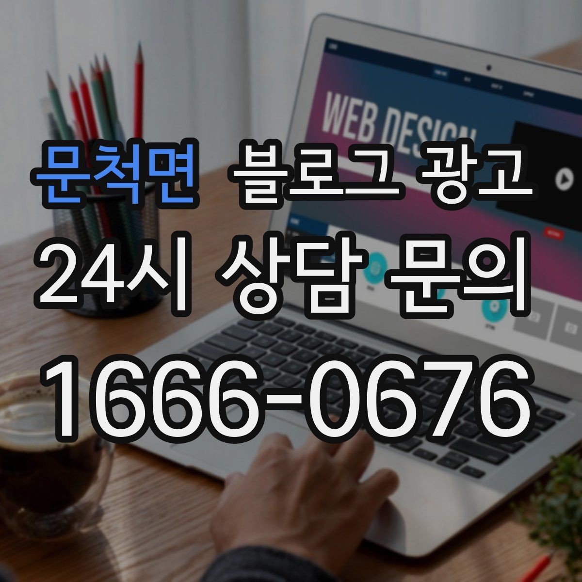 문척면 블로그 광고 고객이 자주 묻는 질문으로 글 만드는 법