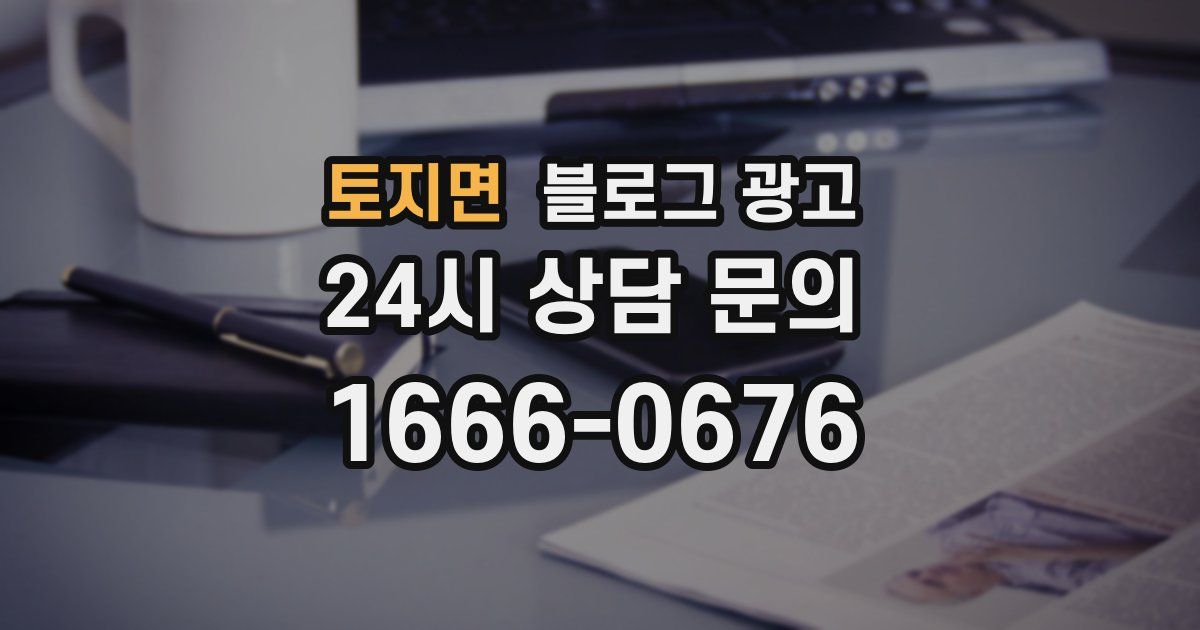 토지면 블로그 광고