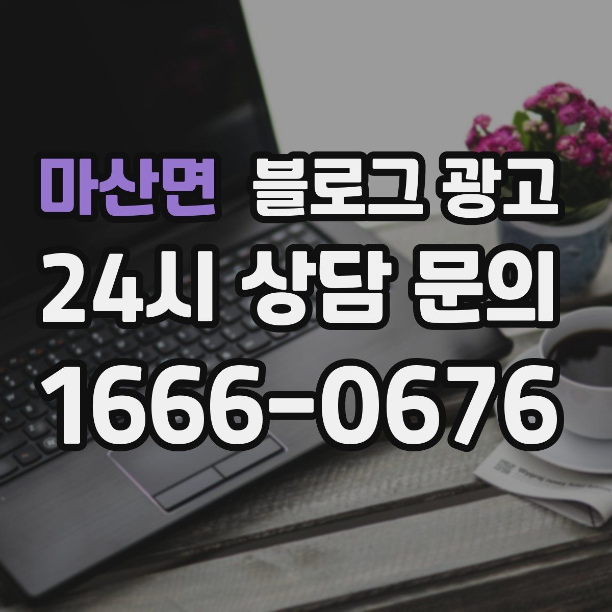 마산면 블로그 광고 처음 시작하는 날 무엇부터 적으면 좋을지