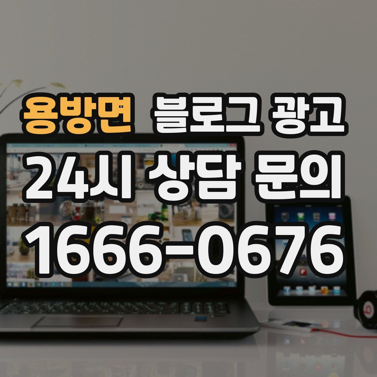 용방면 블로그 광고