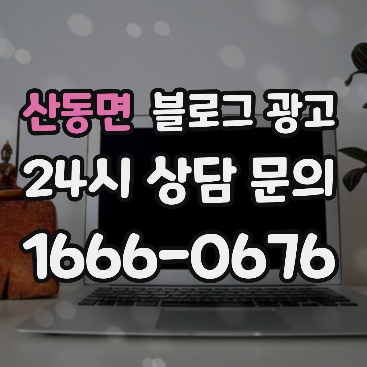 산동면 블로그 광고