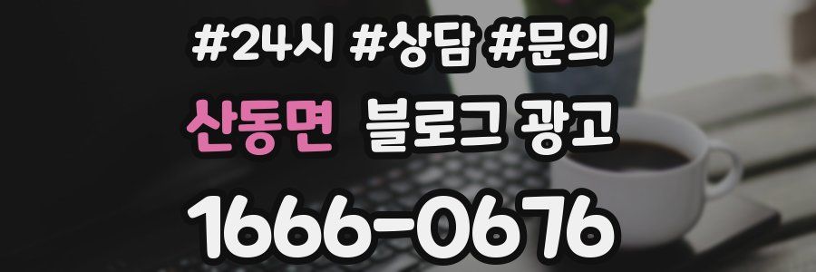 산동면 브랜드 블로그