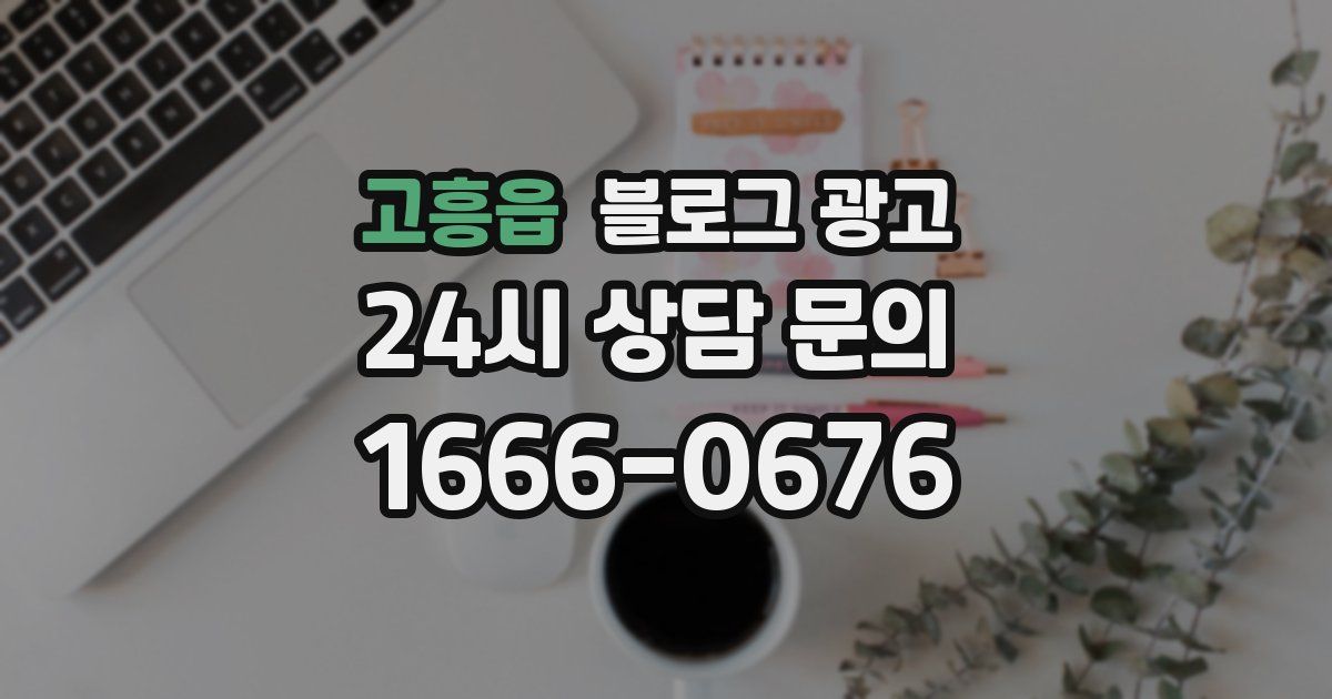 고흥읍 블로그 광고