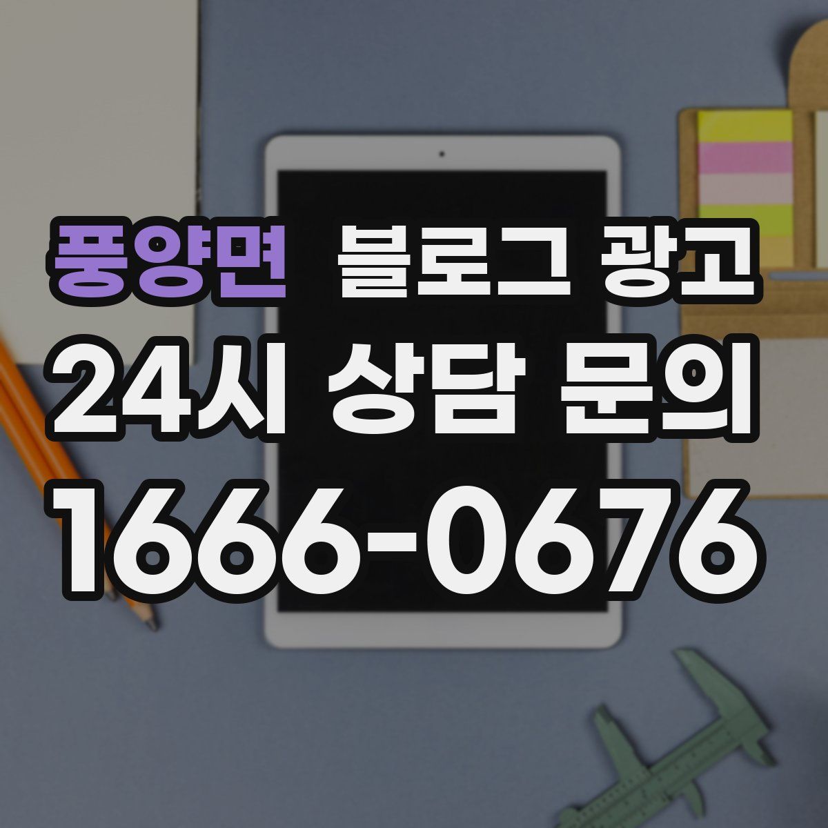 풍양면 블로그 광고