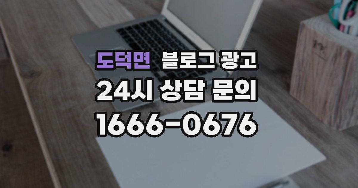 도덕면 블로그 광고