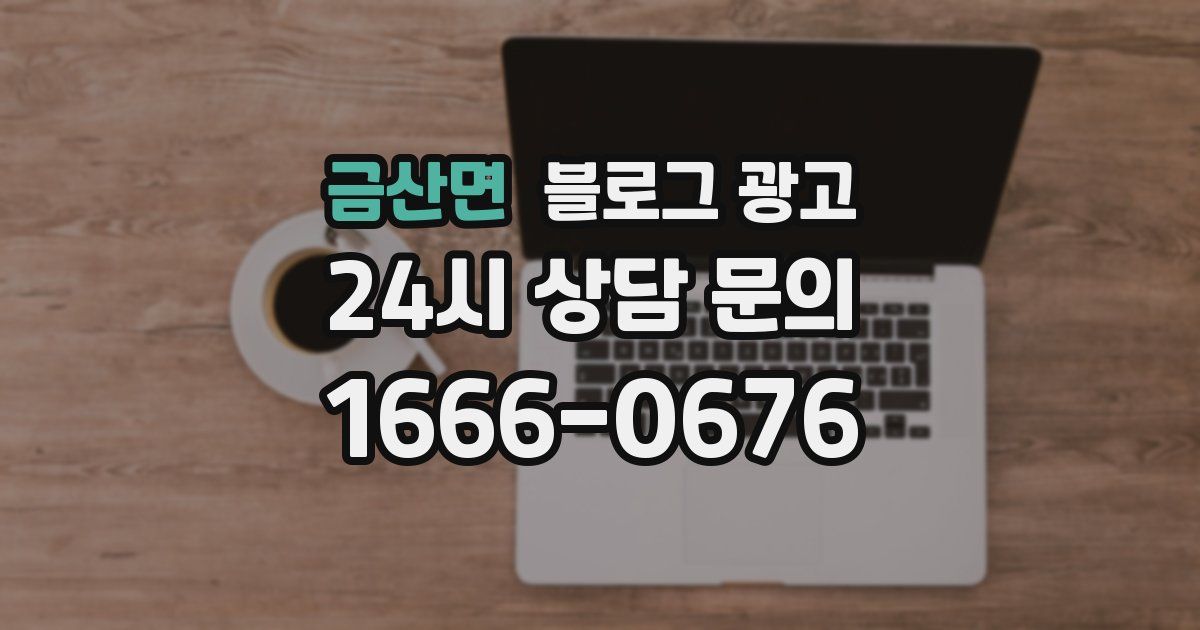 금산면 블로그 광고