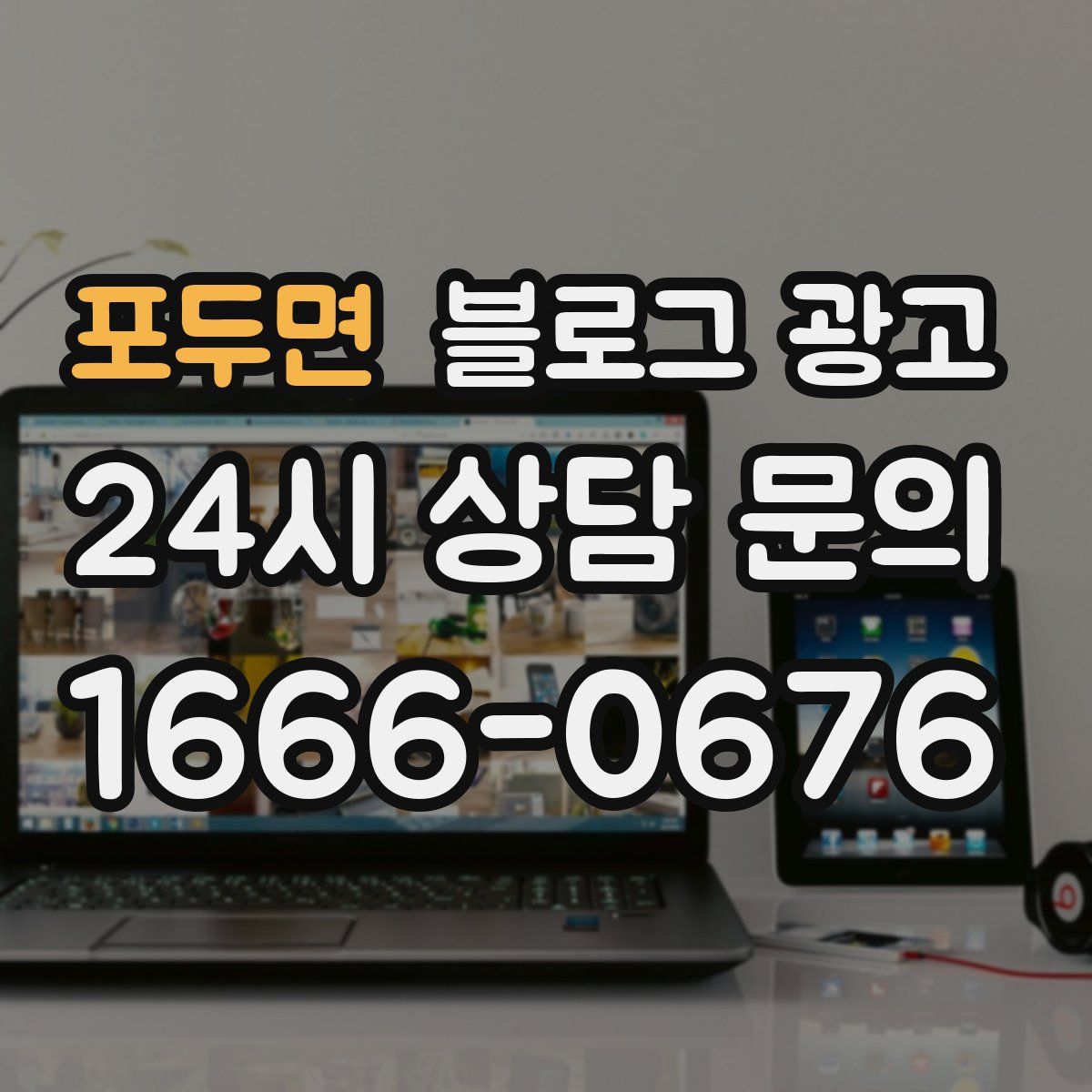 포두면 블로그 광고