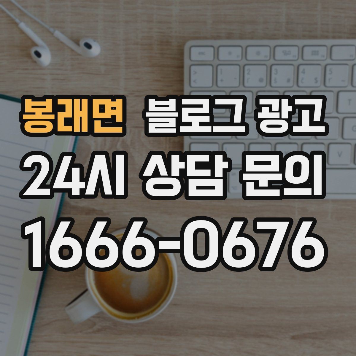 봉래면 블로그 광고 손님이 공유하고 싶어지는 글의 공통 특징