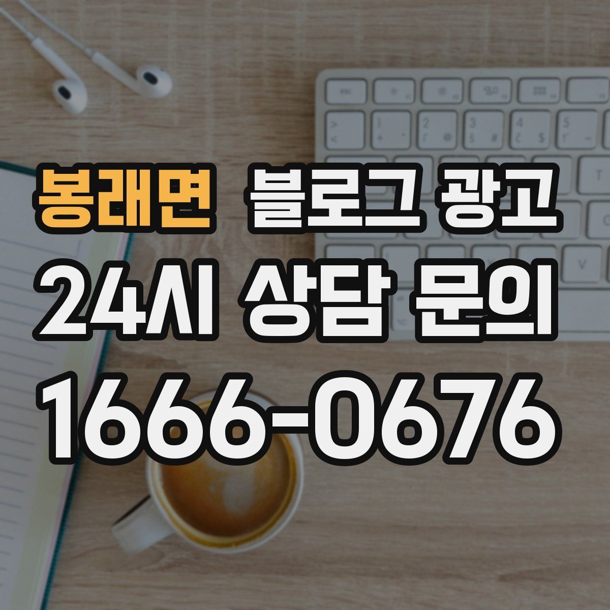 봉래면 블로그 광고