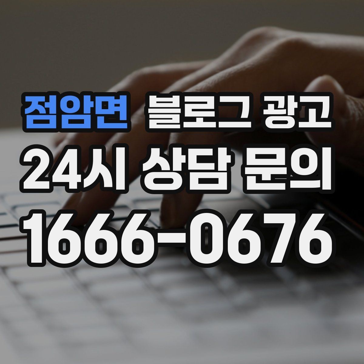 점암면 블로그 광고 예약 링크와 문의 채널을 한 번에 보여 주기
