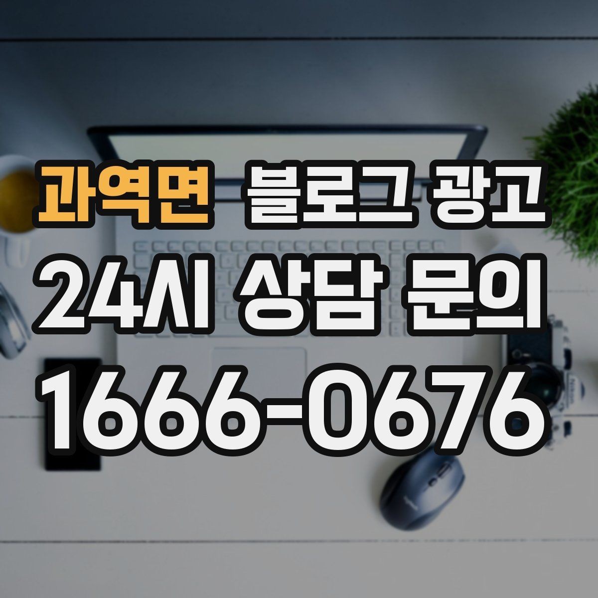 과역면 블로그 광고 사진이 부족한 업종을 위한 텍스트 전략