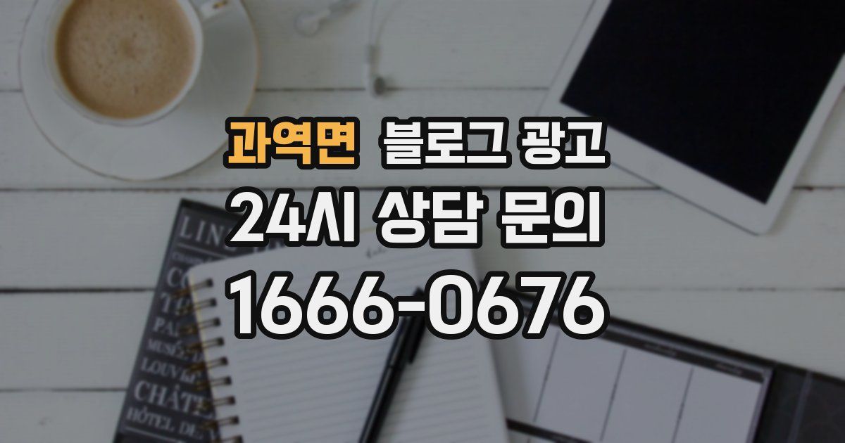 과역면 블로그 광고
