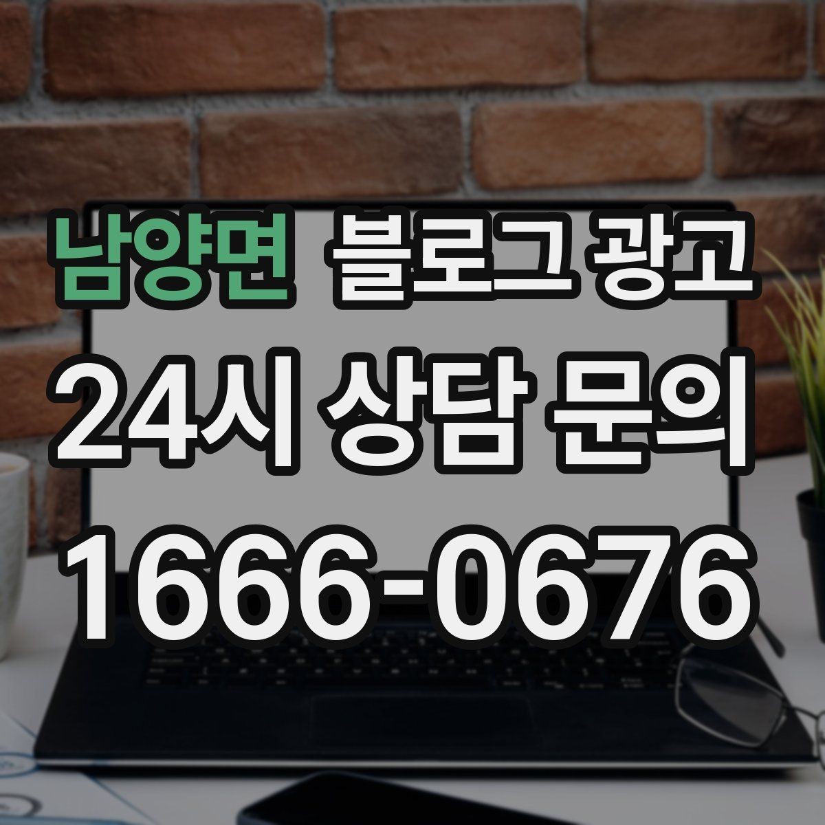 남양면 블로그 광고 회식과 모임 장소로 선택받는 매장의 포스팅 포인트