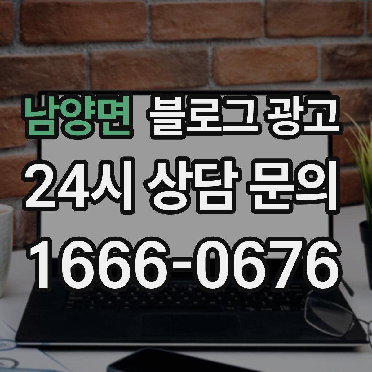 남양면 블로그 광고