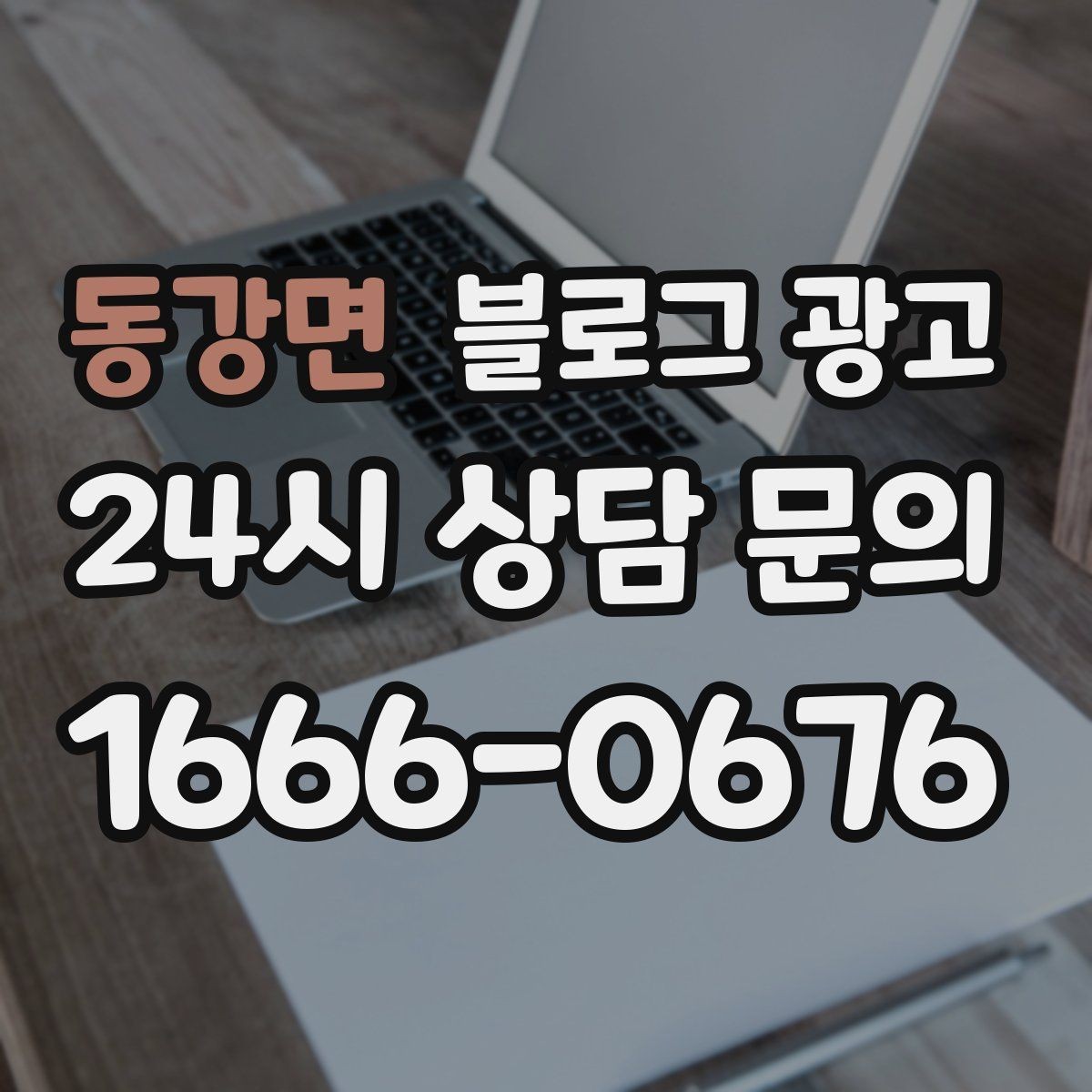 동강면 블로그 광고 1인 손님도 편한 공간이라는 인상을 주는 법