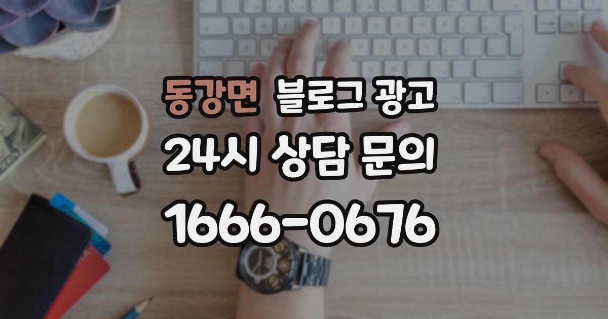 동강면 블로그 광고