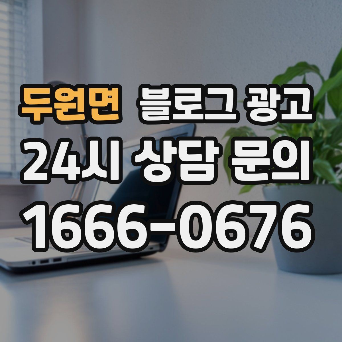두원면 블로그 광고 반려동물 병원과 미용샵을 위한 정보 글