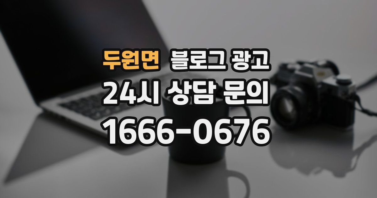 두원면 블로그 광고