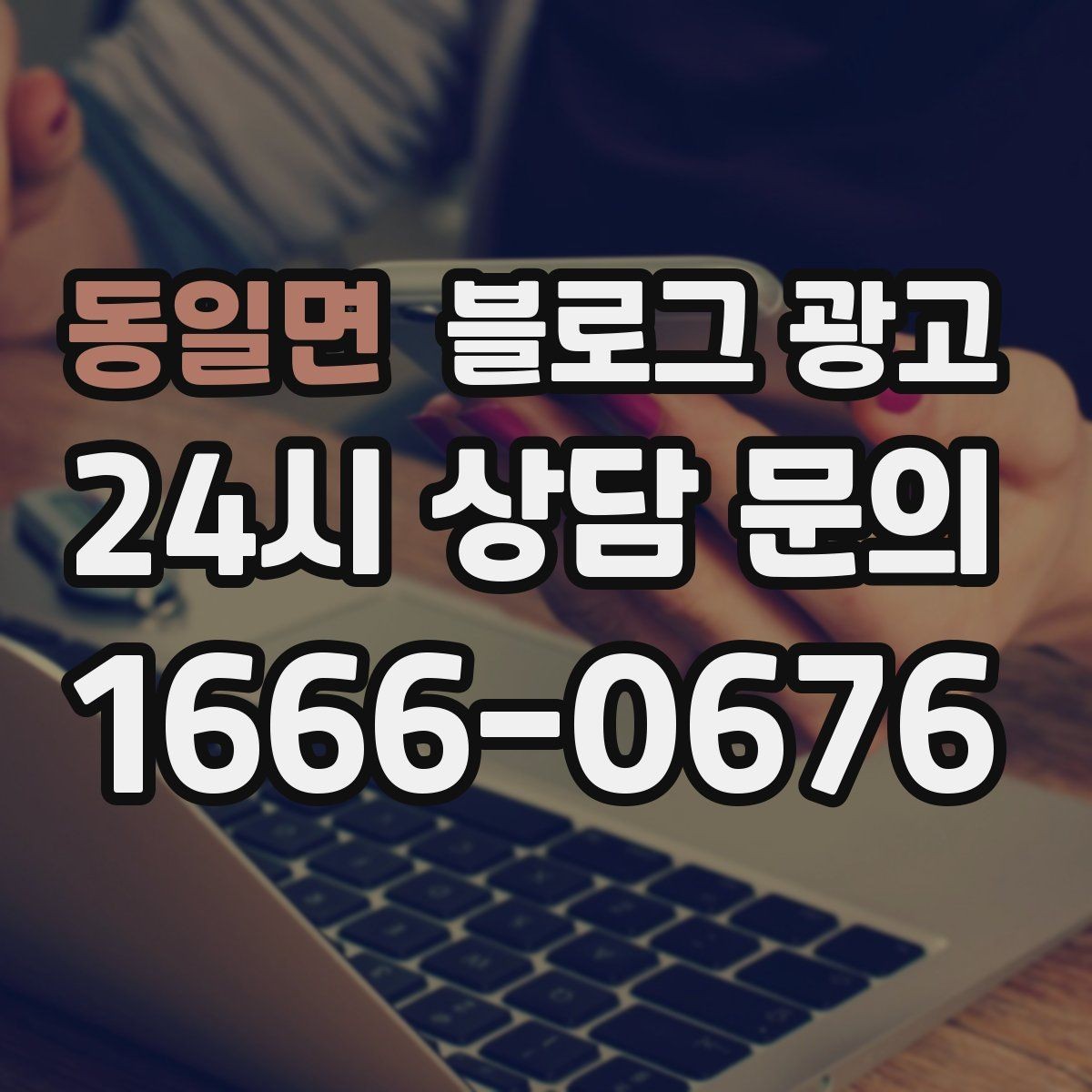 동일면 블로그 광고 리뷰 플랫폼과 역할을 나누어 활용하는 법