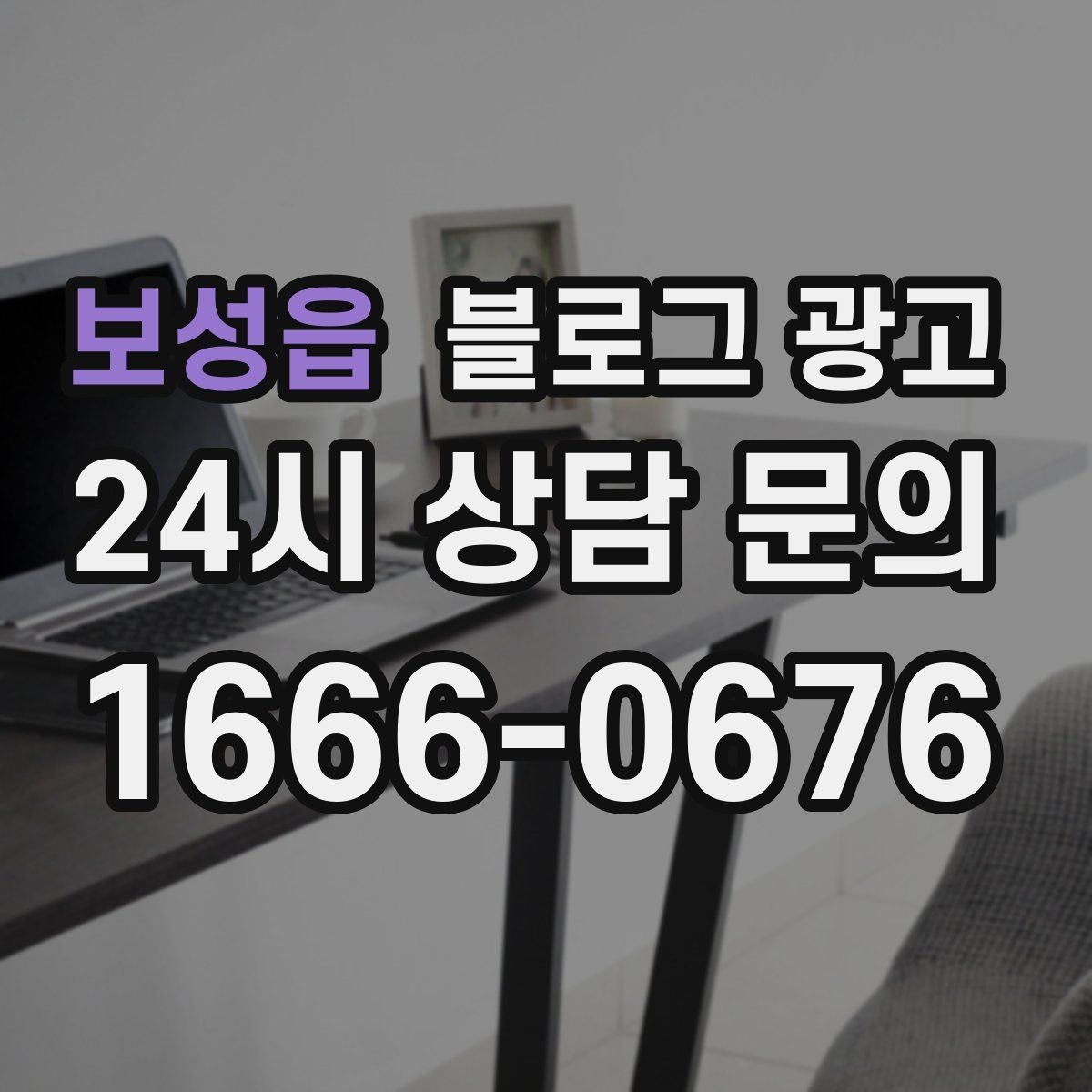 보성읍 블로그 광고 고객 유형별로 다른 랜딩 글을 만드는 방법