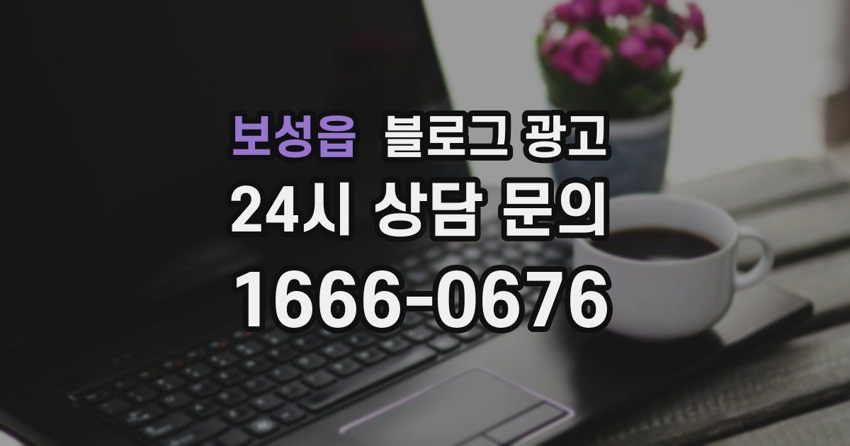 보성읍 블로그 광고