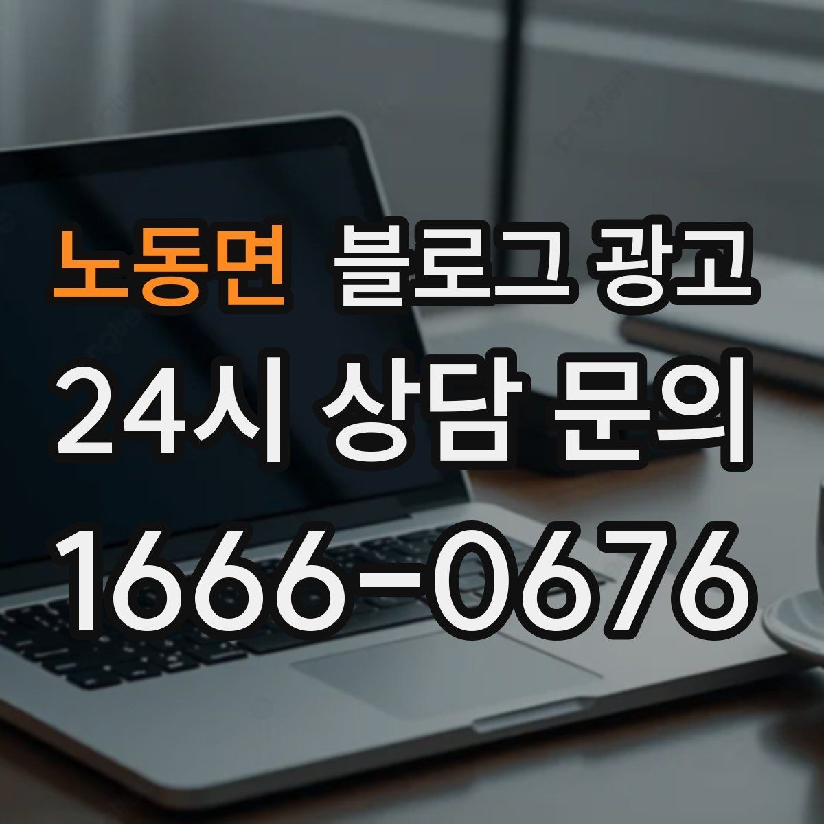 노동면 블로그 광고 메뉴 리뉴얼과 가격 조정을 설명하는 제목