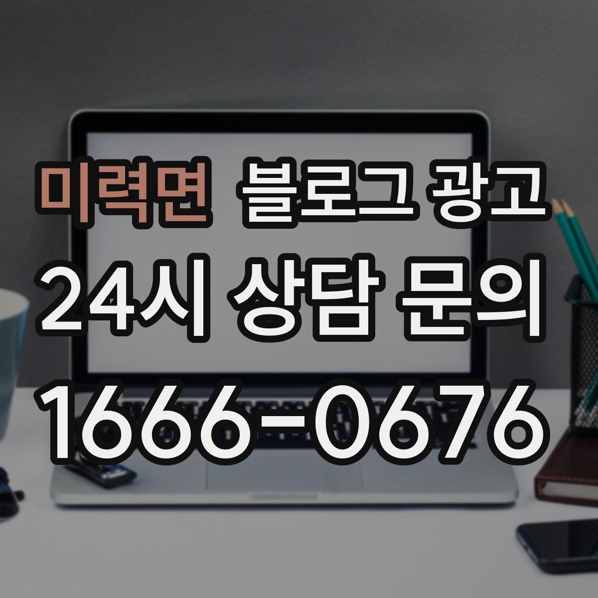 미력면 블로그 광고 사진 찍기 좋은 포토 스폿을 안내하는 제목 구상