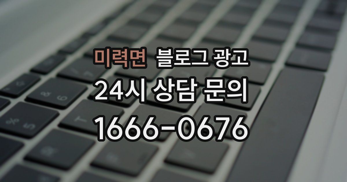 미력면 블로그 광고