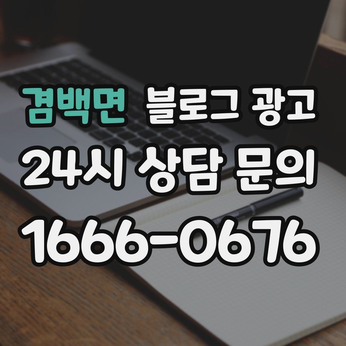 겸백면 블로그 광고 서비스 과정 사진을 불편하지 않게 찍는 요령