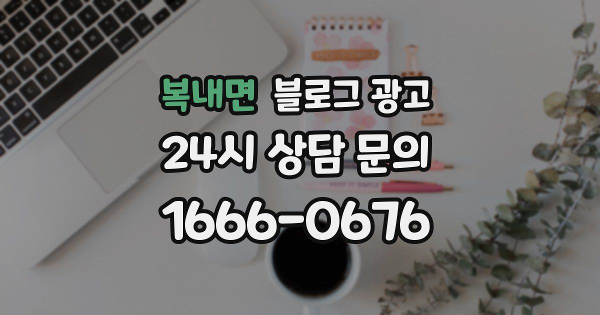 복내면 블로그 광고