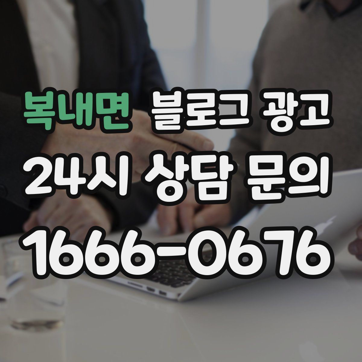 복내면 블로그 광고