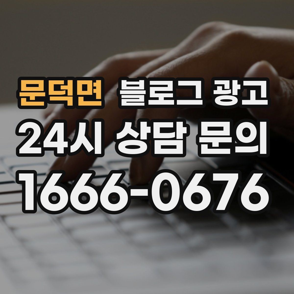 문덕면 블로그 광고 방문 경로 설문 결과로 키워드를 재정비하는 방법