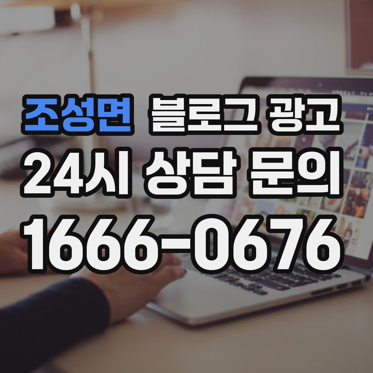 조성면 블로그 광고 상호 검색과 지역 검색을 동시에 잡는 제목 만들기