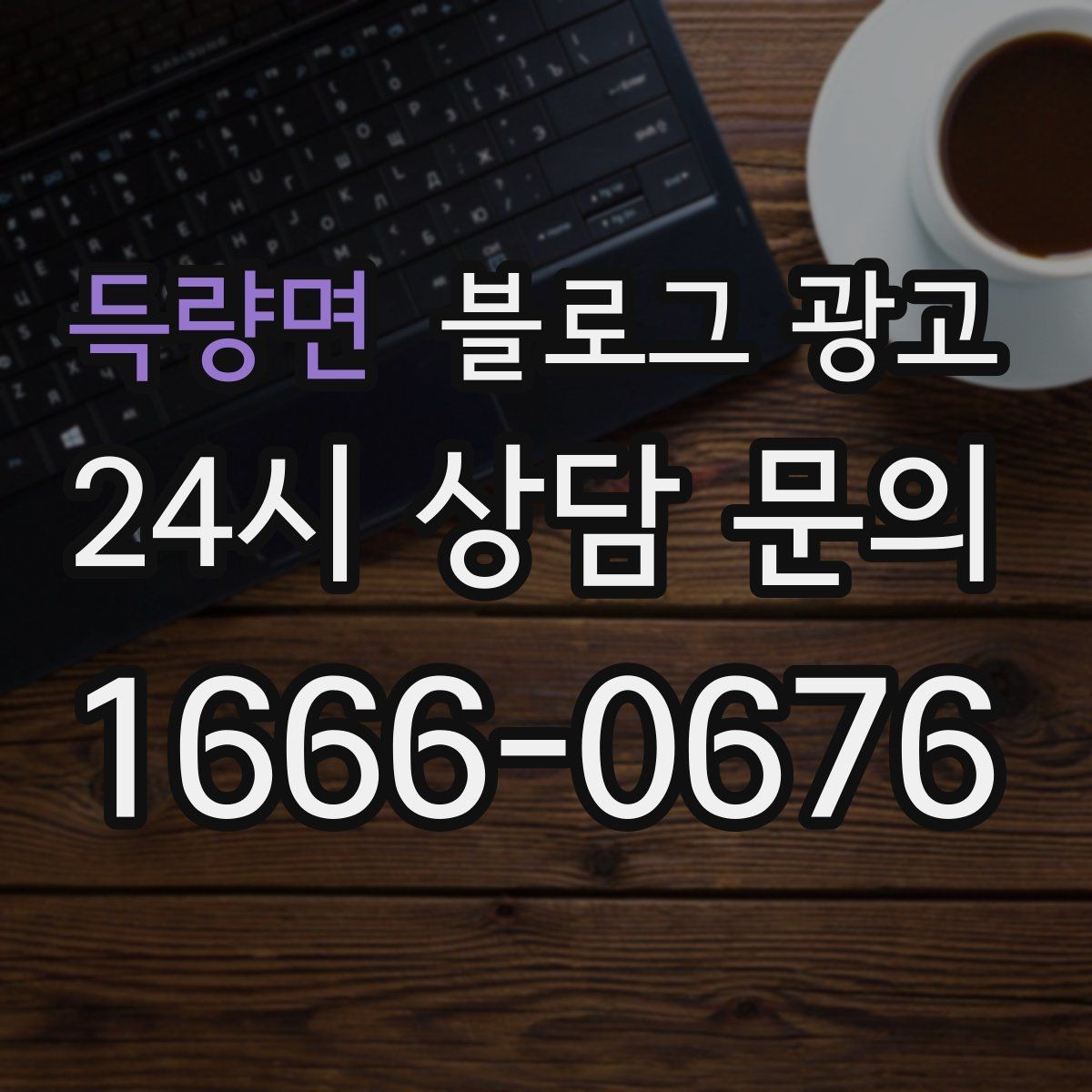 득량면 블로그 광고 조회수보다 중요한 문의율 올리는 비결
