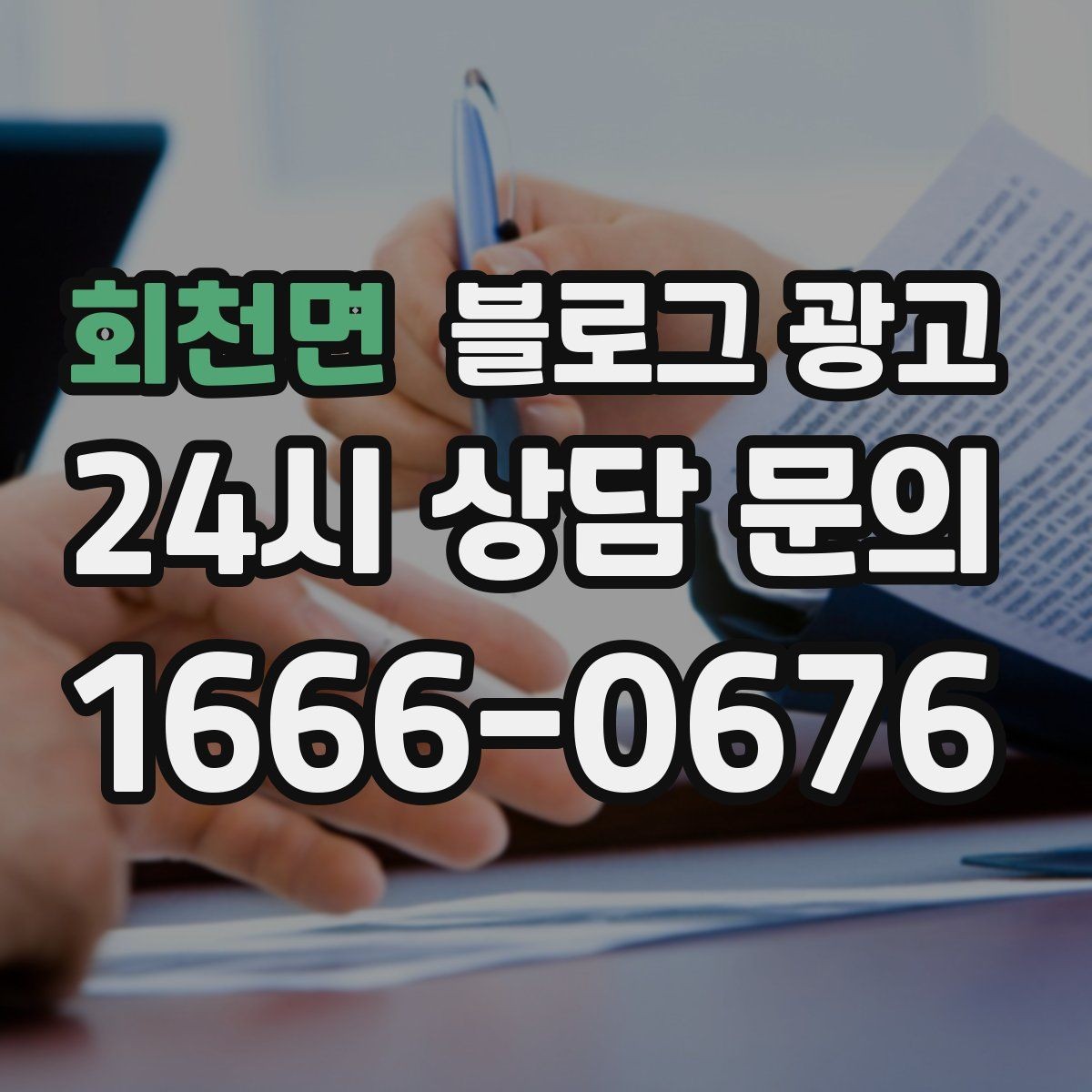 회천면 블로그 광고 법률 세무 등 전문 서비스 신뢰를 올리는 글쓰기