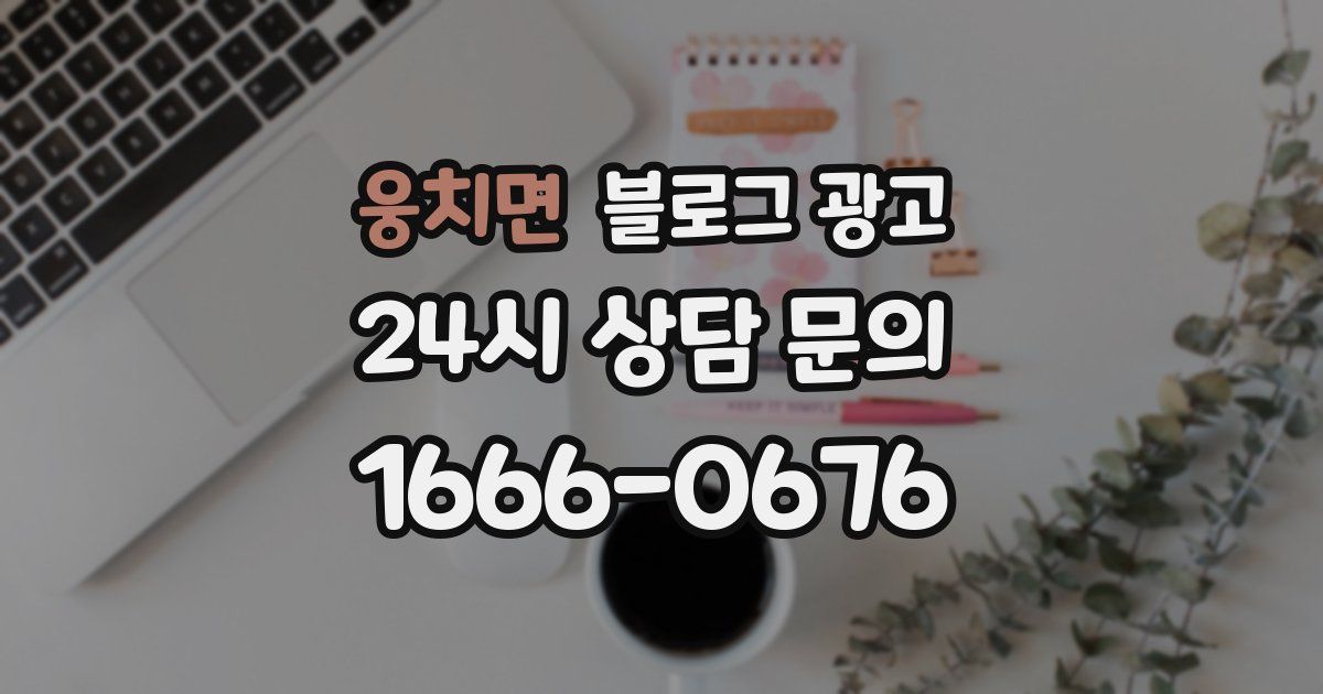 웅치면 블로그 광고