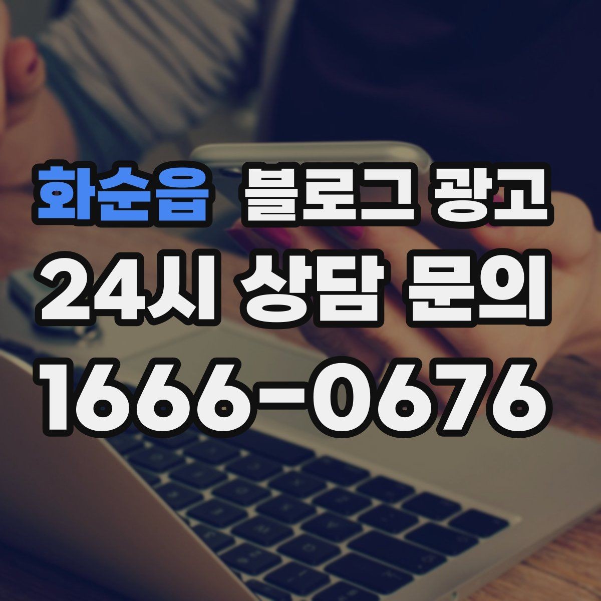 화순읍 블로그 광고 인테리어와 이사 업종을 위한 현장 스토리