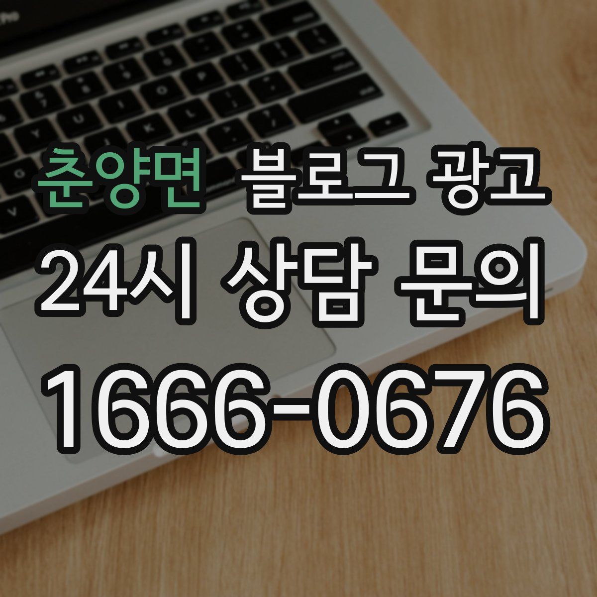 춘양면 블로그 광고