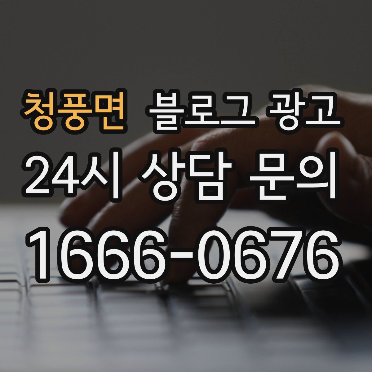 청풍면 블로그 광고 예약 중심 업종과 워크인 위주 업종 글쓰기 차이