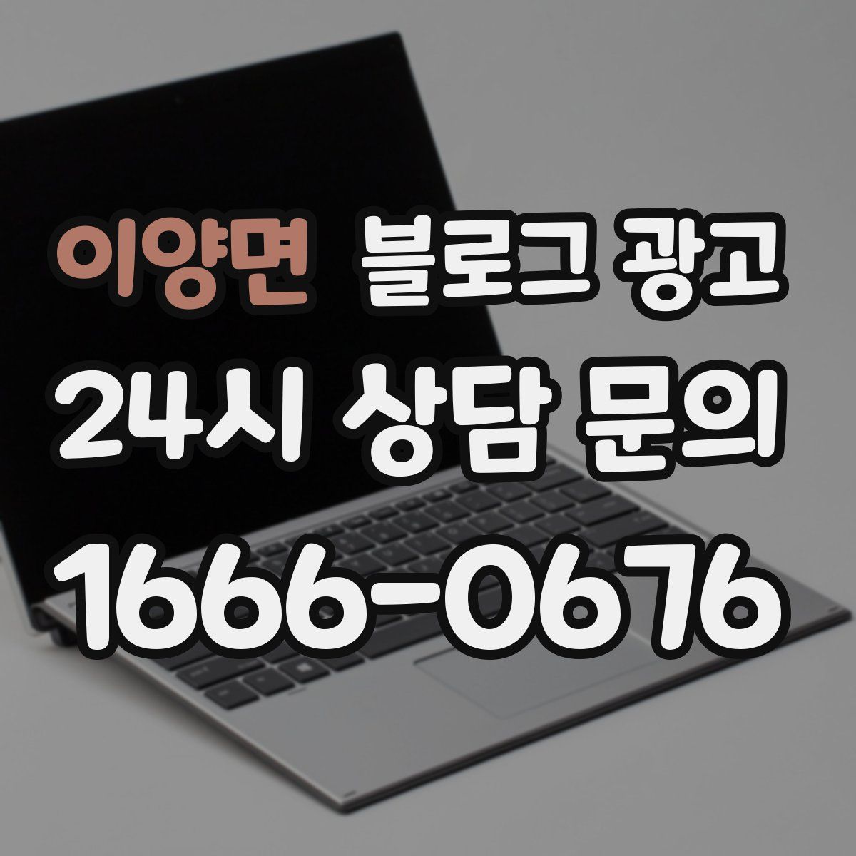 이양면 블로그 광고
