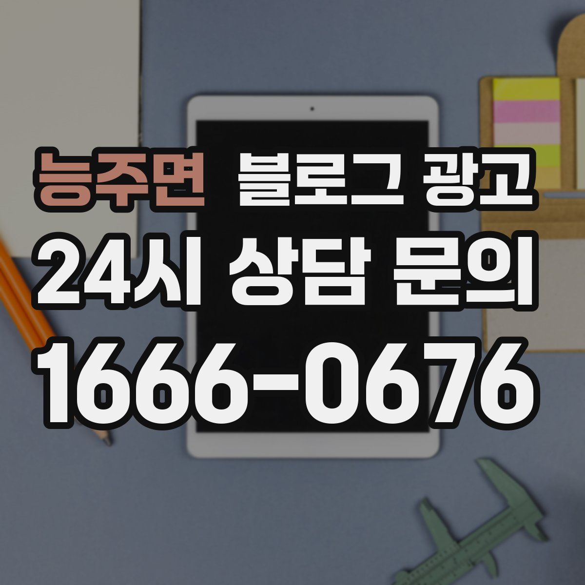 능주면 블로그 광고