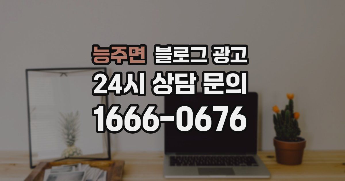 능주면 블로그 광고