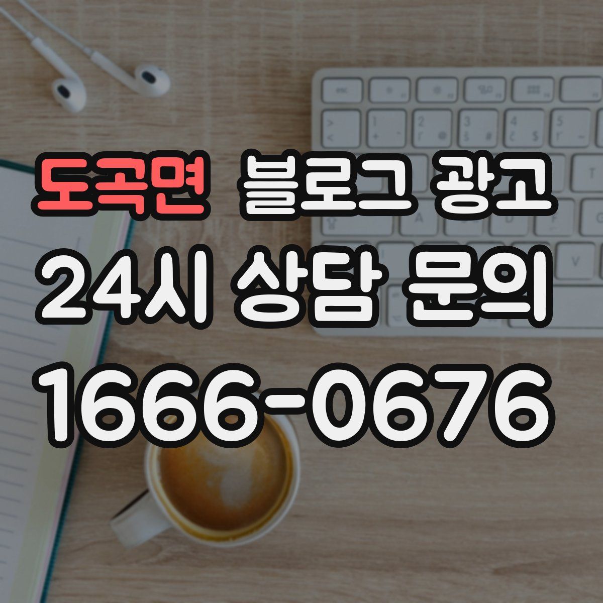 도곡면 블로그 광고