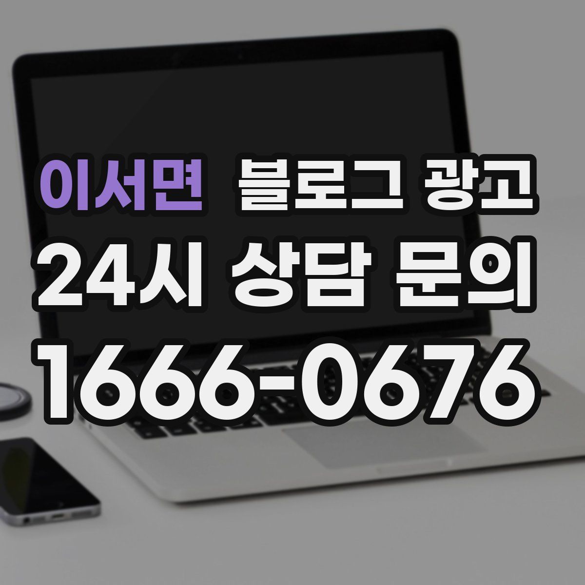이서면 블로그 광고