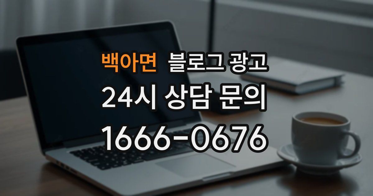 백아면 블로그 광고